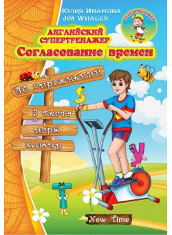 Англійський супертренажер. Узгодження часів (рос)
