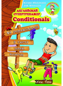 Англійський супертренажер Conditionals. Юлія Іванова (рос)