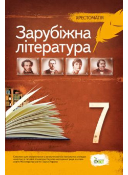 Зарубіжна література 7 клас - Хрестоматія