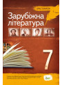 Зарубіжна література 7 клас - Хрестоматія