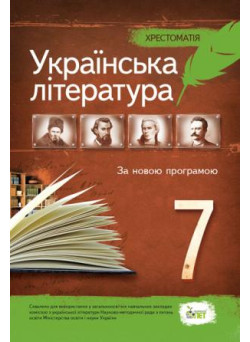 Українська література 7 клас - Хрестоматія