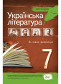 Українська література 7 клас - Хрестоматія