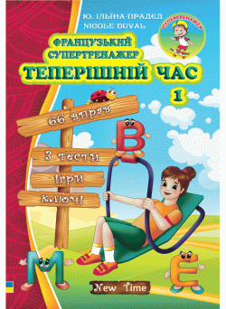 Французький супертренажер Теперішній час 1 (укр)