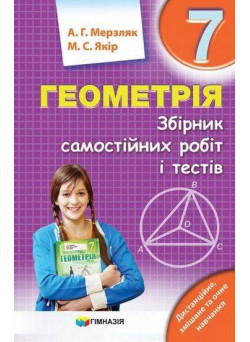 Збірник самостійних робіт і тестів Гімназія Геометрія 7 клас Мерзляк