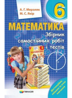 Збірник самостійних робіт і тестів Гімназія Математика 6 клас Мерзляк