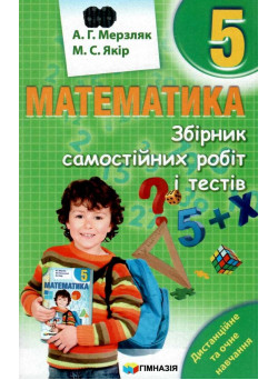 Збірник самостійних робіт і тестів Гімназія Математика 5 клас Мерзляк