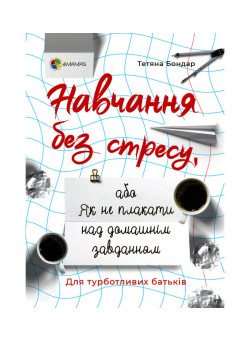 Для турботливих батьків Основа Навчання без стресу, або Як не плакати над домашнім завданням