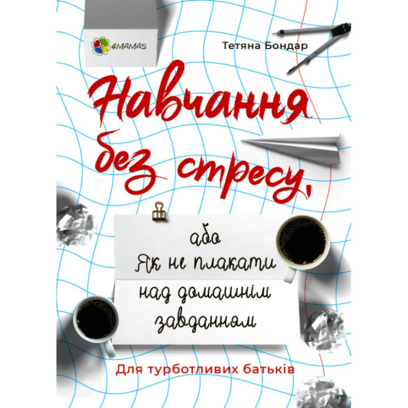 Для турботливих батьків Основа Навчання без стресу, або Як не плакати над домашнім завданням