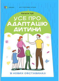 Для турботливих батьків Основа Усе про адаптацію дитини у нових обставинах