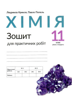 Зошит для практичних робіт Академія Хімія 11 клас Крикля, Попель