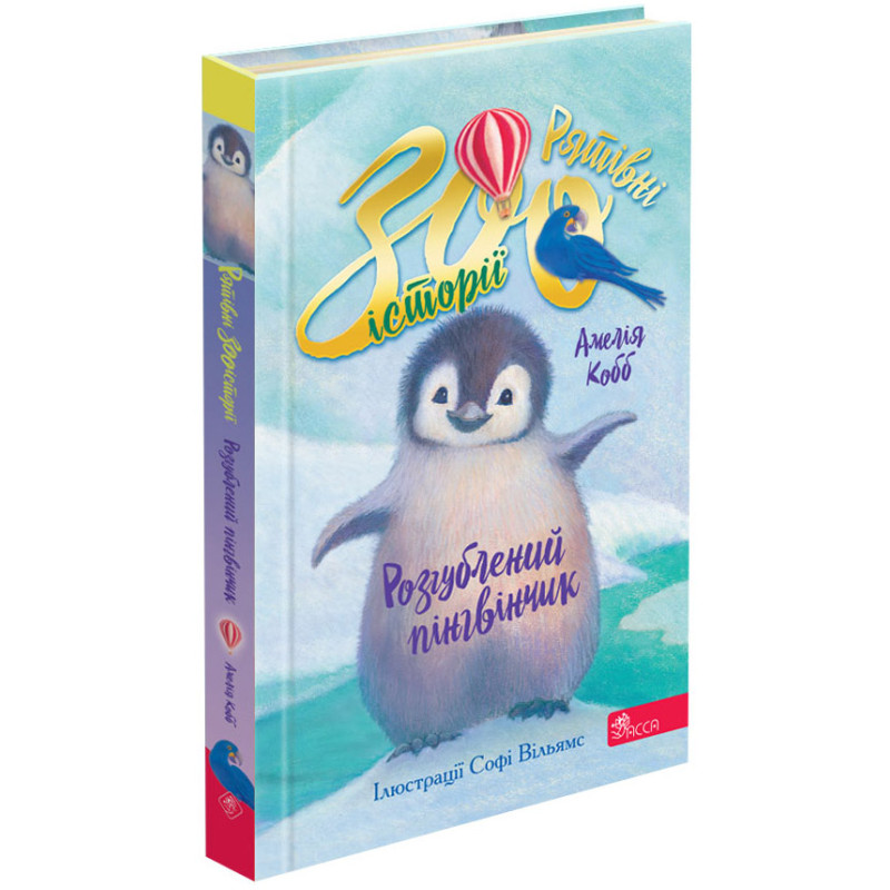 Рятівні зооісторії АССА Книга 2. Розгублений пінгвінчик Амелія Кобб