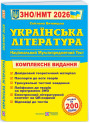ЗНО/НМТ 2026 Комплексне видання Пiдручники i посiбники Українська література Витвицька