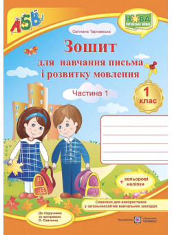 НУШ Прописи Пiдручники i посiбники Зошит для письма і розвитку мовлення 1 клас Частина 1 до підручника Вашуленко + Наліпки
