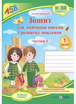 НУШ Прописи Пiдручники i посiбники Зошит для письма і розвитку мовлення 1 клас Частина 2 до підручника Вашуленко + Наліпки