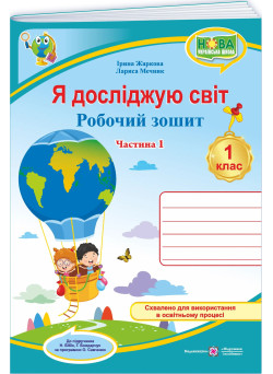 НУШ Робочий зошит Пiдручники i посiбники Я досліджую світ 1 клас Частина 1 до підручника Бібік, Бондарчук – 2026 рік