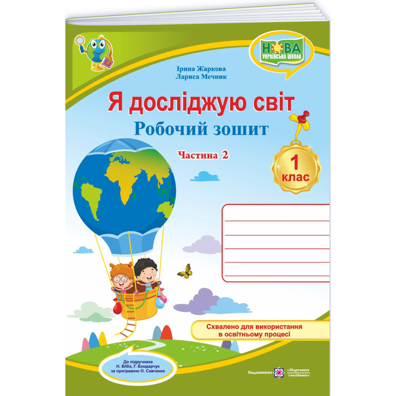 НУШ Робочий зошит Пiдручники i посiбники Я досліджую світ 1 клас Частина 2 до підручника Бібік, Бондарчук – 2026 рік