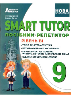 НУШ Посібник-репетитор Абетка SMART TUTOR Англійська мова 9 клас Рівень В1 Оксана Євчук, Ірина Доценко