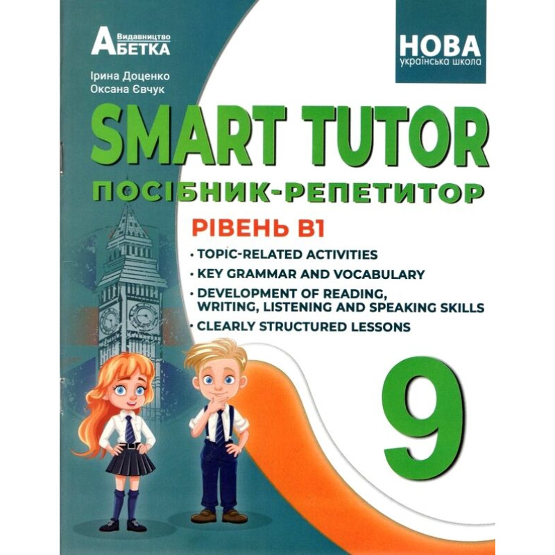 НУШ Посібник-репетитор Абетка SMART TUTOR Англійська мова 9 клас Рівень В1 Оксана Євчук, Ірина Доценко