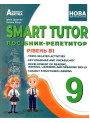 НУШ Посібник-репетитор Абетка SMART TUTOR Англійська мова 9 клас Рівень В1 Оксана Євчук, Ірина Доценко