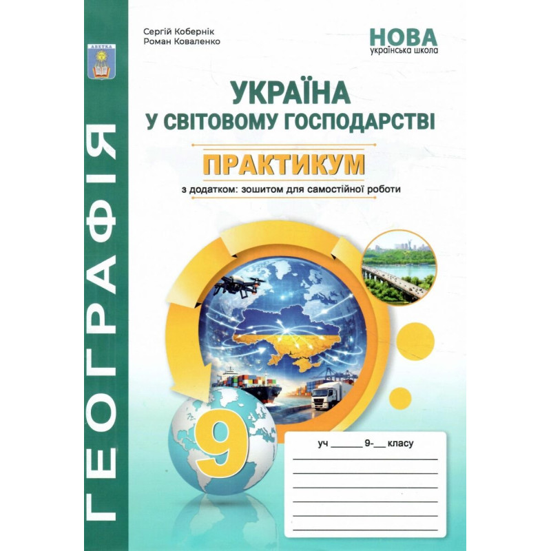 НУШ Практикум з курсу "Україна у світовій економіці" Географія 9 клас Абетка із зошитом для самостійних робіт (Кобернік, Коваленко) - 2026 рік