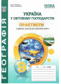 НУШ Практикум з курсу "Україна у світовій економіці" Географія 9 клас Абетка із зошитом для самостійних робіт (Кобернік, Коваленко) - 2026 рік