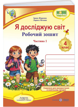 НУШ Робочий зошит Пiдручники i посiбники Я досліджую світ 4 клас Частина 1 до підручника Т. Гільберг, 2026 рік