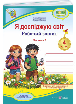 НУШ Робочий зошит Пiдручники i посiбники Я досліджую світ 4 клас Частина 2 до підручника Т. Гільберг, 2026 рік