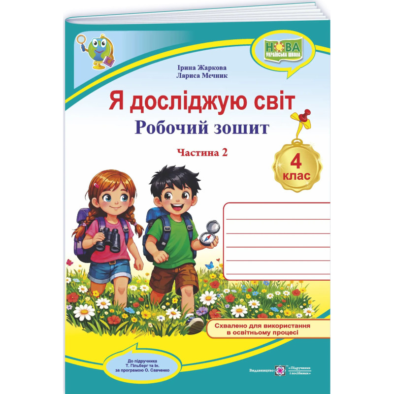 НУШ Робочий зошит Пiдручники i посiбники Я досліджую світ 4 клас Частина 2 до підручника Т. Гільберг, 2026 рік