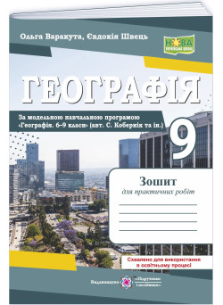 НУШ Зошит для практичних робіт Пiдручники i посiбники Географія. Україна у світовій економіці 9 клас за програмою С. Кобернік та ін. – 2026 рік