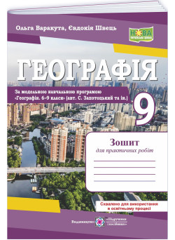 НУШ Зошит для практичних робіт Пiдручники i посiбники Географія. Україна у світовій економіці 9 клас за програмою С. Запотоцький та ін. – 2026 рік