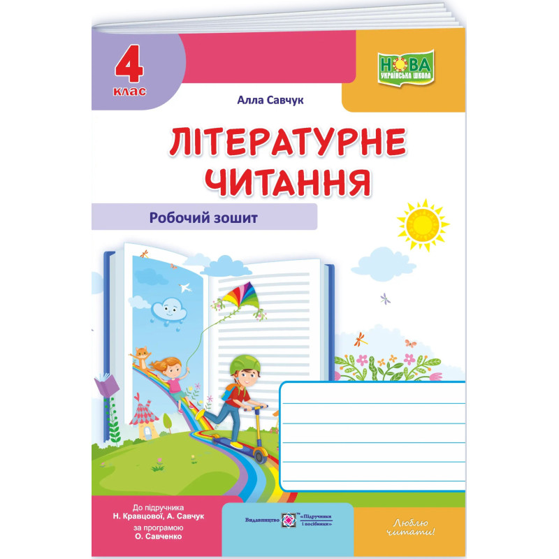 НУШ Робочий зошит Пiдручники i посiбники Літературне читання 4 клас до підручника Савчук, 2026 рік