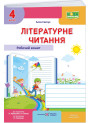 НУШ Робочий зошит Пiдручники i посiбники Літературне читання 4 клас до підручника Савчук, 2026 рік