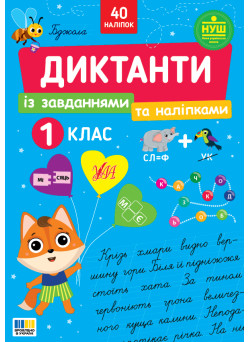 НУШ Диктанти із завданнями та наліпками УЛА Українська мова 1 клас Світлана Сіліч