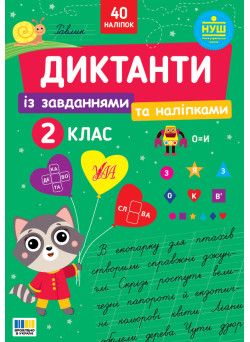 НУШ Диктанти із завданнями та наліпками УЛА Українська мова 2 клас Світлана Сіліч