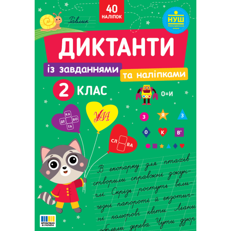 НУШ Диктанти із завданнями та наліпками УЛА Українська мова 2 клас Світлана Сіліч