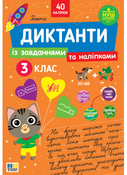 НУШ Диктанти із завданнями та наліпками УЛА Українська мова 3 клас Світлана Сіліч