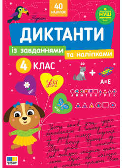 НУШ Диктанти із завданнями та наліпками УЛА Українська мова 4 клас Світлана Сіліч