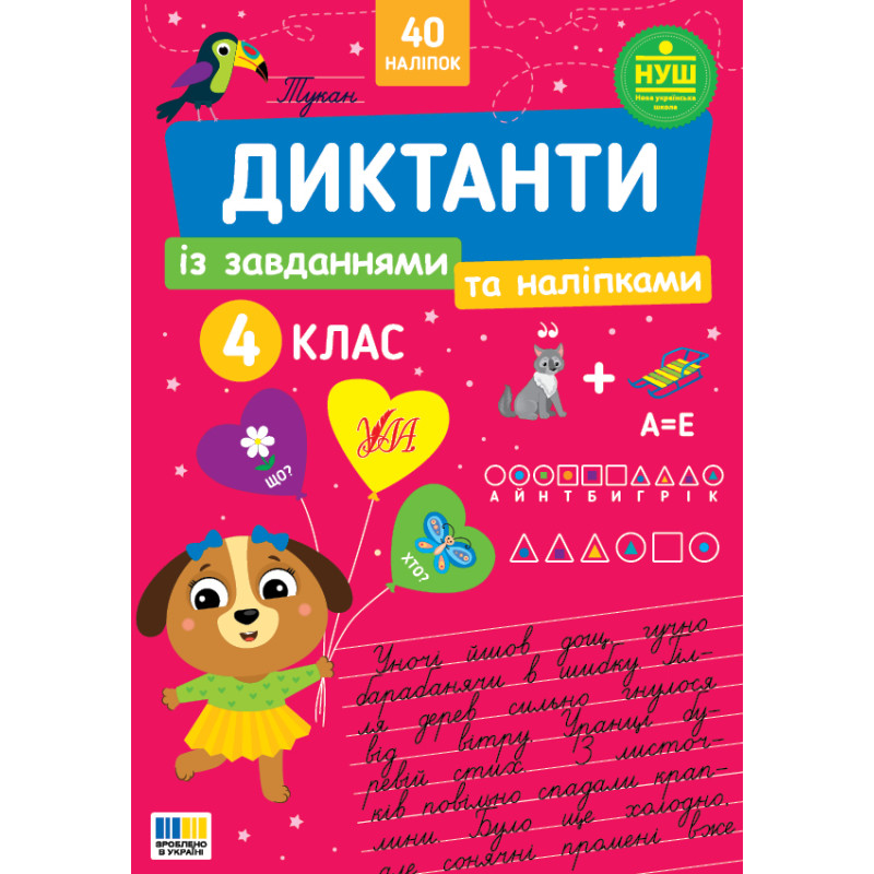 НУШ Диктанти із завданнями та наліпками УЛА Українська мова 4 клас Світлана Сіліч