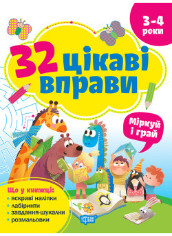 Книга з наліпками 32 цікаві вправи Торсінг Міркуй та грай, для дітей 3-4 років