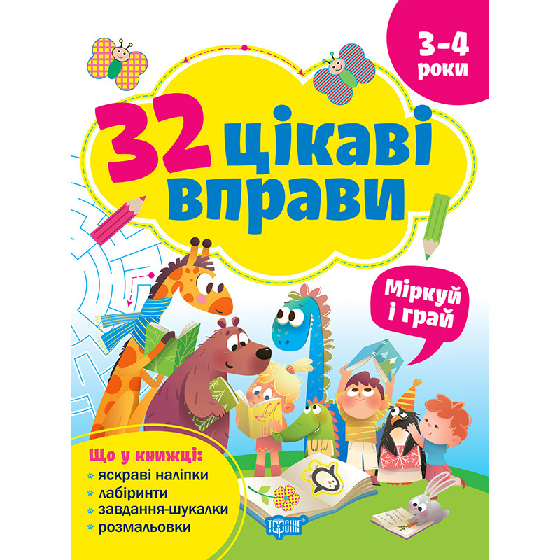 Книга з наліпками 32 цікаві вправи Торсінг Міркуй та грай, для дітей 3-4 років