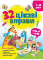 Книга з наліпками 32 цікаві вправи Торсінг Міркуй та грай, для дітей 3-4 років