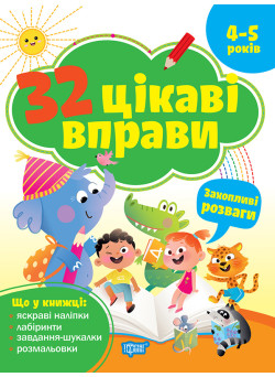 Книга з наліпками 32 цікаві вправи Торсінг Захопливі розваги, для дітей 4-5 років