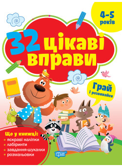 Книга з наліпками 32 цікаві вправи Торсінг Грай та розвивайся, для дітей 4-5 років