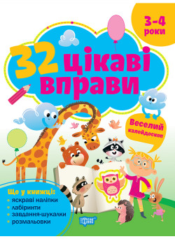 Книга з наліпками 32 цікаві вправи Торсінг Веселий калейдоскоп, для дітей 3-4 років