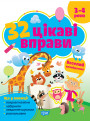 Книга з наліпками 32 цікаві вправи Торсінг Веселий калейдоскоп, для дітей 3-4 років