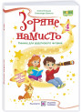 НУШ Книжка для додаткового читання Пiдручники i посiбники Зоряне Намисто 4 клас Білецька, Шумська, 2026 рік