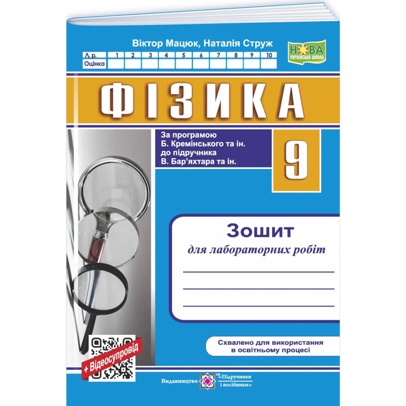 НУШ Зошит для лабораторних робіт Пiдручники i посiбники Фізика 9 клас за програмою Б. Кремінського та ін., 2026 рік