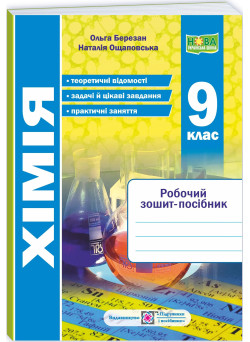 НУШ Робочий зошит-посібник Пiдручники i посiбники Хімія 9 клас за програмою Григоровича (Березан, Ощаповська) – 2026 рік
