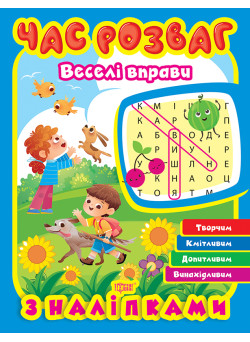 Час розваг Торсінг Веселі вправи з наліпками О. Г. Аліна