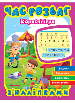 Час розваг Торсінг Корисні ігри з наліпками О. Г. Аліна